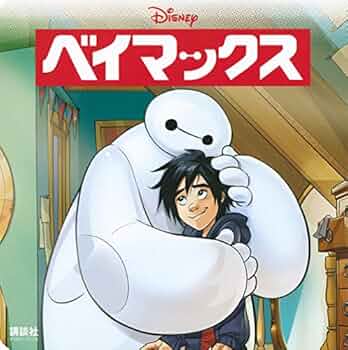 Amazon.co.jp: ベイマックス (ディズニーブックス) : 斎藤 妙子: 本